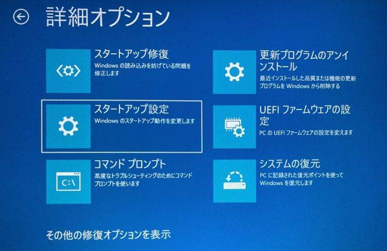 「詳細オプション」→「スタートアップ設定」を選択